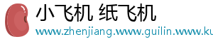 小飞机 纸飞机